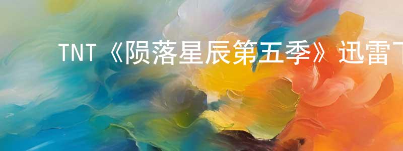 ﻿边鑫的个人主页,﻿TNT《陨落星辰第五季》迅雷下载/在线观看/百度云-魔幻/科幻-美剧天堂